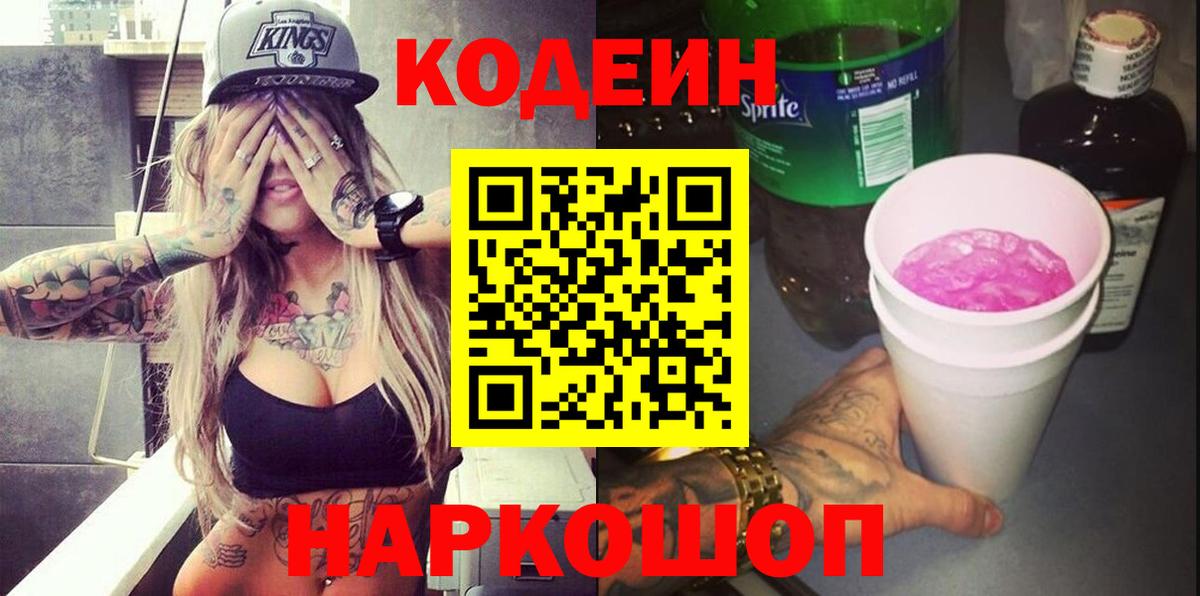 Кодеиновый сироп Lean Purple Drank  Codein напиток Lean (лин)  Вход с VPN  Валуйки 